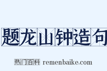 题龙山钟造句是什么意思的图片